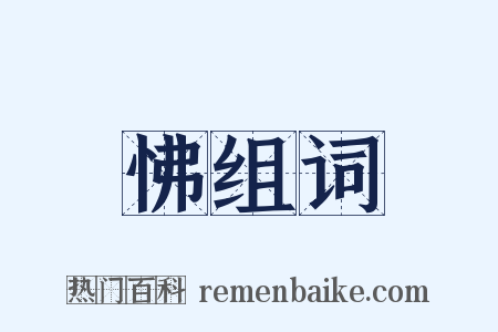 怫组词是什么意思的图片